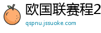 欧国联赛程2024赛程表